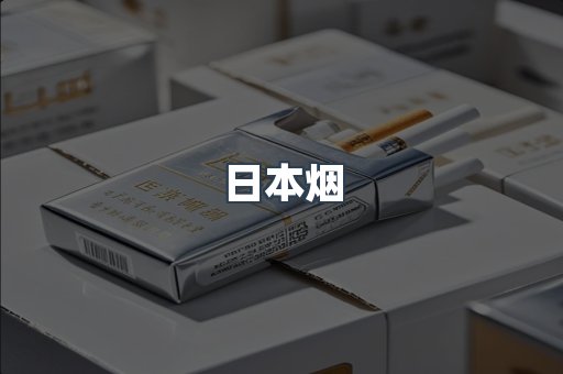 进口香烟
